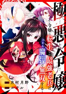 【期間限定　無料お試し版　閲覧期限2026年9月4日】極悪令嬢～令嬢に転生した最強老兵はスキル「魔弾」で無双する～１の表紙