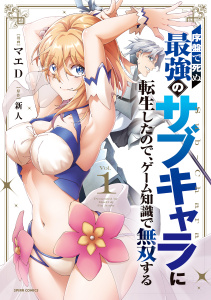 【期間限定　無料お試し版　閲覧期限2026年9月4日】序盤で死ぬ最強のサブキャラに転生したので、ゲーム知識で無双する【単行本版】１の表紙