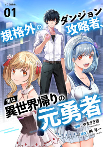 【期間限定　無料お試し版　閲覧期限2026年9月4日】規格外のダンジョン攻略者、実は異世界帰りの元勇者１の表紙