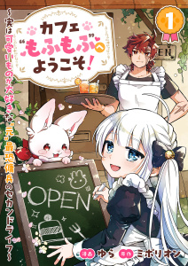 【期間限定　無料お試し版　閲覧期限2026年9月4日】カフェ“もふもふ”へようこそ！～実は可愛いものが大好きな“元”最恐傭兵のセカンドライフ～１の表紙