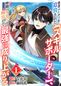 【期間限定　無料お試し版　閲覧期限2026年9月4日】勇者パーティを追放された【スキルサポーター】、仲間のスキルを解放して最強に成り上がる１の表紙