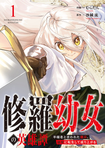 【期間限定　無料お試し版　閲覧期限2026年9月4日】修羅幼女の英雄譚～半端者と言われた傭兵、幼女に転生して成り上がる～１の表紙