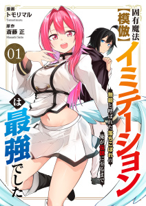 【期間限定　無料お試し版　閲覧期限2026年9月4日】固有魔法【模倣ーイミテーションー】は最強でした～無能と呼ばれた落ちこぼれの俺が伝説に至るまで～１の表紙