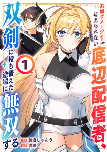 新刊【無料漫画】【期間限定　試し読み増量版　閲覧期限2026年9月4日】追加ダメージ1しか与えられない底辺配信者、双剣に持ち替えた途端に無双する【電子単行本版】１raw,無料,美澄しゅんう（作画）,御峰。（原作）,ファンギルド