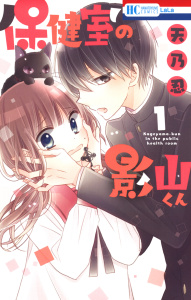 新刊【無料漫画】【期間限定　無料お試し版　閲覧期限2026年9月6日】保健室の影山くん（１）raw,無料,天乃忍,白泉社