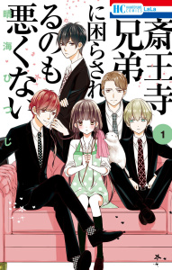 新刊【無料漫画】【期間限定　無料お試し版　閲覧期限2026年9月6日】斎王寺兄弟に困らされるのも悪くない（１）raw,無料,晴海ひつじ,白泉社