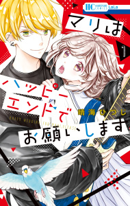 新刊【無料漫画】【期間限定　無料お試し版　閲覧期限2026年9月6日】マリはハッピーエンドでお願いします（１）raw,無料,晴海ひつじ,白泉社