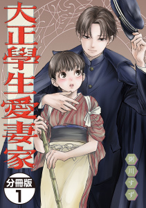 【期間限定　無料お試し版　閲覧期限2026年9月6日】大正學生愛妻家　分冊版（１）の表紙