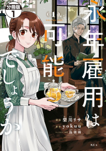 【期間限定　無料お試し版　閲覧期限2026年9月6日】永年雇用は可能でしょうか　分冊版（１）の表紙