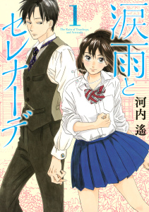 【期間限定　無料お試し版　閲覧期限2026年9月6日】涙雨とセレナーデ（１）の表紙