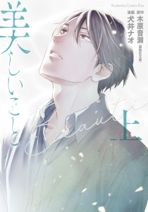 新刊【BL無料漫画】【期間限定　試し読み増量版　閲覧期限2026年9月6日】美しいこと（上）電子限定特典付きraw,無料,犬井ナオ（著）,木原音瀬：原作,講談社
