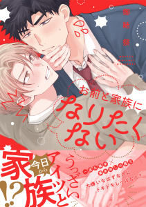 【期間限定　試し読み増量版　閲覧期限2026年9月6日】お前と家族になりたくない 【電子限定おまけ付き】の表紙