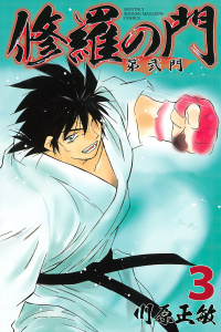 新刊【無料漫画】【期間限定　無料お試し版　閲覧期限2026年9月7日】修羅の門　第弐門（３）raw,無料,川原正敏（原作）,講談社