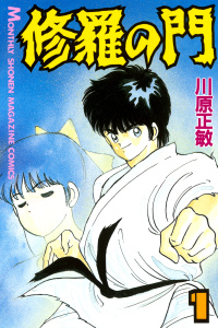 新刊【無料漫画】【期間限定　無料お試し版　閲覧期限2026年9月7日】修羅の門（１）raw,無料,川原正敏（原作）,講談社