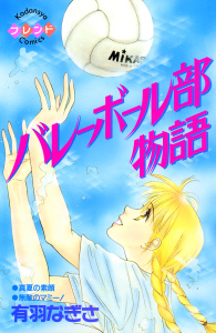 新刊【無料漫画】【期間限定　試し読み増量版　閲覧期限2026年9月7日】バレーボール部物語raw,無料,有羽なぎさ（著）,講談社