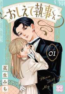 【期間限定　無料お試し版　閲覧期限2026年9月7日】おしえて執事くん　プチデザ（１）の表紙