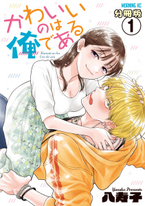 【期間限定　無料お試し版　閲覧期限2026年9月7日】かわいいのは俺である　分冊版（１）の表紙