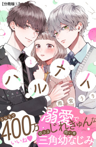 【期間限定　無料お試し版　閲覧期限2026年9月7日】ハルメイ　分冊版（１）の表紙