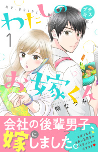 【期間限定　無料お試し版　閲覧期限2026年9月7日】わたしのお嫁くん　プチキス（１）の表紙