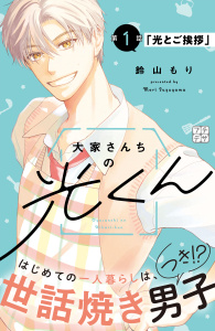 新刊【無料漫画】【期間限定　無料お試し版　閲覧期限2026年9月7日】大家さんちの光くん　プチデザ（１）raw,無料,鈴山もり（著）,講談社