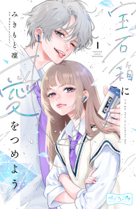 新刊【無料漫画】【期間限定　無料お試し版　閲覧期限2026年9月7日】宝石箱に愛をつめよう　ベツフレプチ（１）raw,無料,みきもと凜（著）,講談社