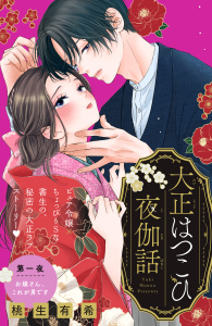新刊【無料漫画】【期間限定　試し読み増量版　閲覧期限2026年9月7日】大正はつこひ夜伽話　分冊版（１）raw,無料,桃生有希（著）,講談社