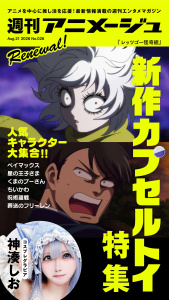 新刊【漫画】週刊アニメージュ 2026年8月21日号,raw,無料,アニメージュプラス編集部,徳間書店 (雑誌)