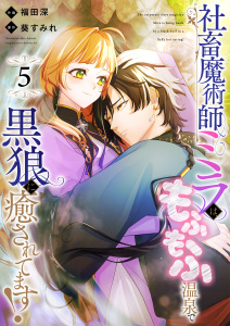 新刊【漫画】社畜魔術師ミラは、もふもふ温泉で黒狼に癒されてます！(5)raw,無料,福田深,葵すみれ,Leo comic