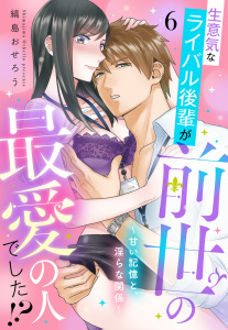 新刊【TL漫画】生意気なライバル後輩が、前世の最愛の人でした!? ～甘い記憶と、淫らな関係～【単話売】 6話,raw,無料,縞島おせろう（著者）,宙出版