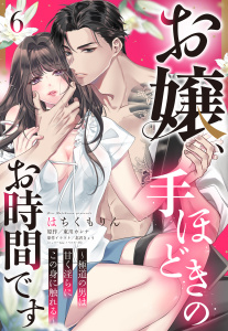 新刊【TL漫画】お嬢、手ほどきのお時間です～極道の男は甘く淫らにこの身に触れる～【単話売】 6話,raw,無料,はちくもりん（著者）,東川カンナ（原作）,北沢きょう（原作イラスト）,宙出版