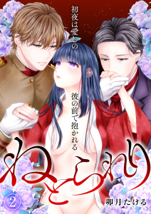 新刊【TL漫画】ねとられり　初夜は愛しの彼の前で抱かれる 2raw,無料,卯月たける,PsycheLoss