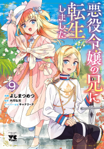 新刊【少年・青年漫画】悪役令嬢の兄に転生しました【電子単行本】　9,raw,無料,キャナリーヌ,内河弘児,よしまつめつ,秋田書店