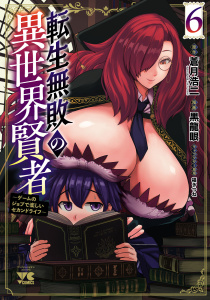 新刊【少年・青年漫画】転生無敗の異世界賢者～ゲームのジョブで楽しいセカンドライフ～【電子単行本】　6,raw,無料,福きつね,黒龍眼,蒼月浩二,秋田書店