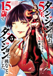 新刊【少年・青年漫画】ダンジョンが現れて5年、15歳でダンジョンに挑むことにした。　5,raw,無料,叶景太,たーちゃん,秋田書店