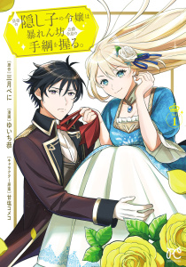 新刊【漫画】皇帝の隠し子の令嬢は暴れん坊公爵令息の手綱を握る。　1,raw,無料,三月べに,甘塩コメコ,ゆいち恭,秋田書店