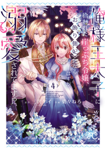 新刊【漫画】俺様王太子に拾われた崖っぷち令嬢、お飾り側妃になる…はずが溺愛されてます!?　4,raw,無料,三沢ケイ,葉々ねろ,秋田書店
