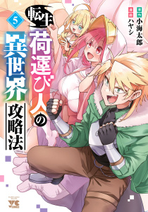 新刊【少年・青年漫画】転生荷運び人の異世界攻略法【電子単行本】　5,raw,無料,小海太郎,ハヤシ,秋田書店