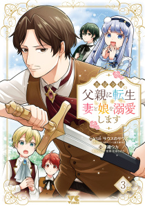 新刊【漫画】悪役令嬢の父親に転生したので、妻と娘を溺愛します　3,raw,無料,yui／サウスのサウス,花染なぎさ,永緒ウカ,秋田書店