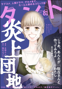 新刊【漫画】comicタント Vol.81raw,無料,沖田×華,さくましおり,meeco,comicタント編集部,冴時涼月,尚騎ユウ,三河尻あび,ゆーぐち,稲村カブネ,天池康夫,森マシミ,谷口菜津子,あさひよひ,水槻れん,藤原嗚呼子,ぶんか社