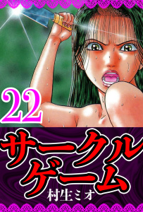 サークルゲーム 22（ハーパーコリンズ・ジャパン×アルト出版）の表紙