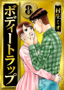 新刊【少年・青年漫画】ボディートラップ 8（ハーパーコリンズ・ジャパン×アルト出版）raw,無料,村生ミオ,ハーパーコリンズ・ジャパン