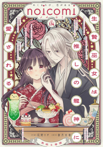 新刊【漫画】noicomi vol.174,raw,無料,noicomi編集部（著）,スターツ出版