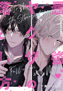 新刊【BL漫画】最強ヤクザの落とし方　下,raw,無料,下瀬川ひなる,白泉社