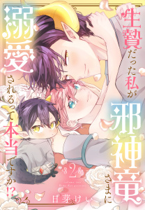 新刊【漫画】生贄だった私が邪神竜さまに溺愛されるって本当ですか！？（２）,raw,無料,日芽けい,白泉社