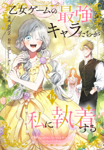 新刊【漫画】乙女ゲームの最強キャラたちが私に執着する（14）【おまけ描き下ろし付き】,raw,無料,漫画:ZION,原作:Elephant Kim,白泉社