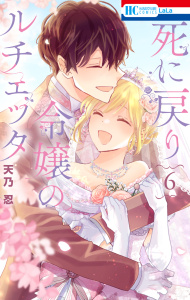 新刊【漫画】死に戻り令嬢のルチェッタ（６）,raw,無料,天乃忍,白泉社