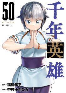 新刊【漫画】千年英雄【連載版】 50,raw,無料,中村ゆきひろ,福島航平,ナンバーナイン