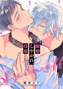 新刊【BL漫画】離婚しやがれ、α様（26）raw,無料,紺色ルナ,パチカ