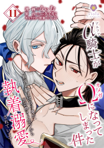 新刊【BL漫画】アルファ騎士がオメガになってしまった件～最強α騎士団長の俺が、世話焼きα部下から執着溺愛されています～【第11話】raw,無料,うぃむ,しお,二久アカミ,パルプライド