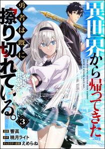 新刊【少年・青年漫画】異世界から帰ってきた勇者は既に擦り切れている。 コミック版（分冊版） 【第3話】raw,無料,響眞,えめらね,暁月ライト,ぶんか社